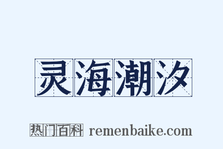 灵海潮汐是什么意思的图片